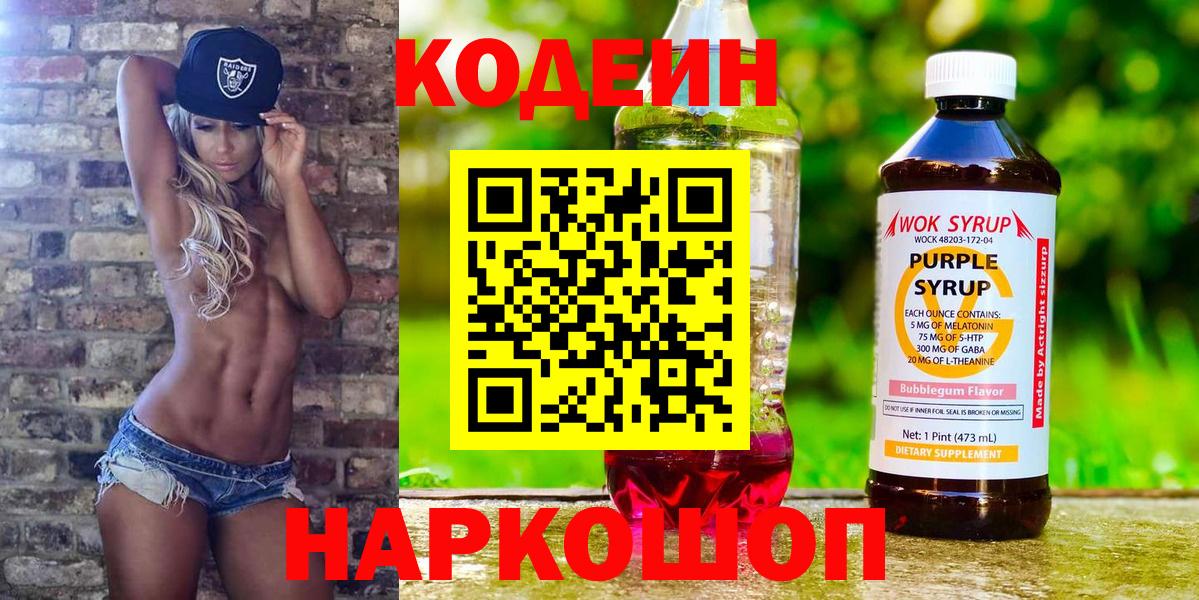 Кодеиновый сироп Lean Purple Drank Мыски